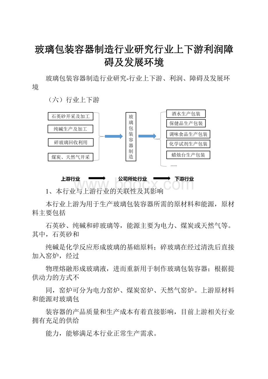 玻璃包装容器制造行业研究行业上下游利润障碍及发展环境文档格式.docx