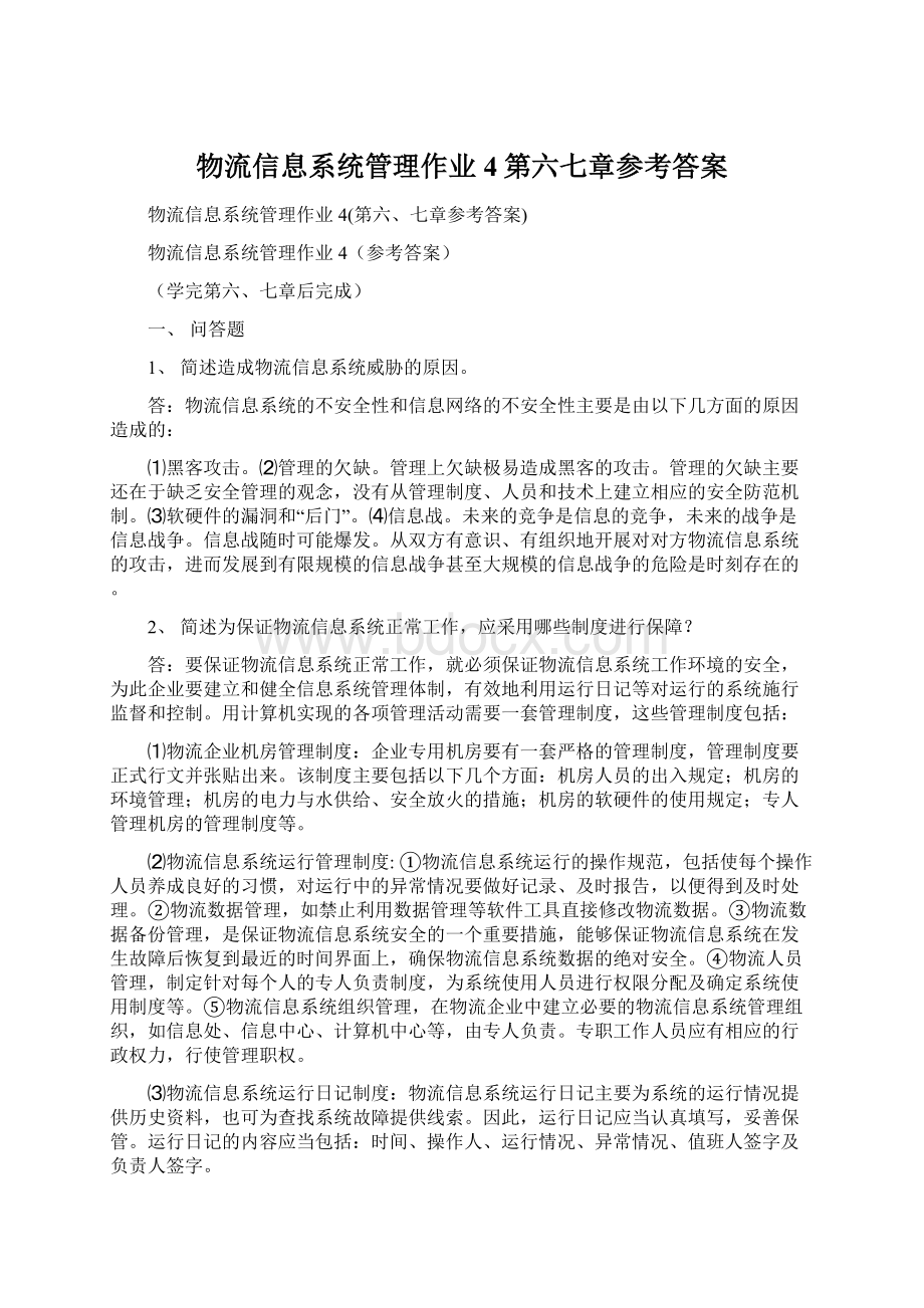 物流信息系统管理作业4第六七章参考答案.docx_第1页