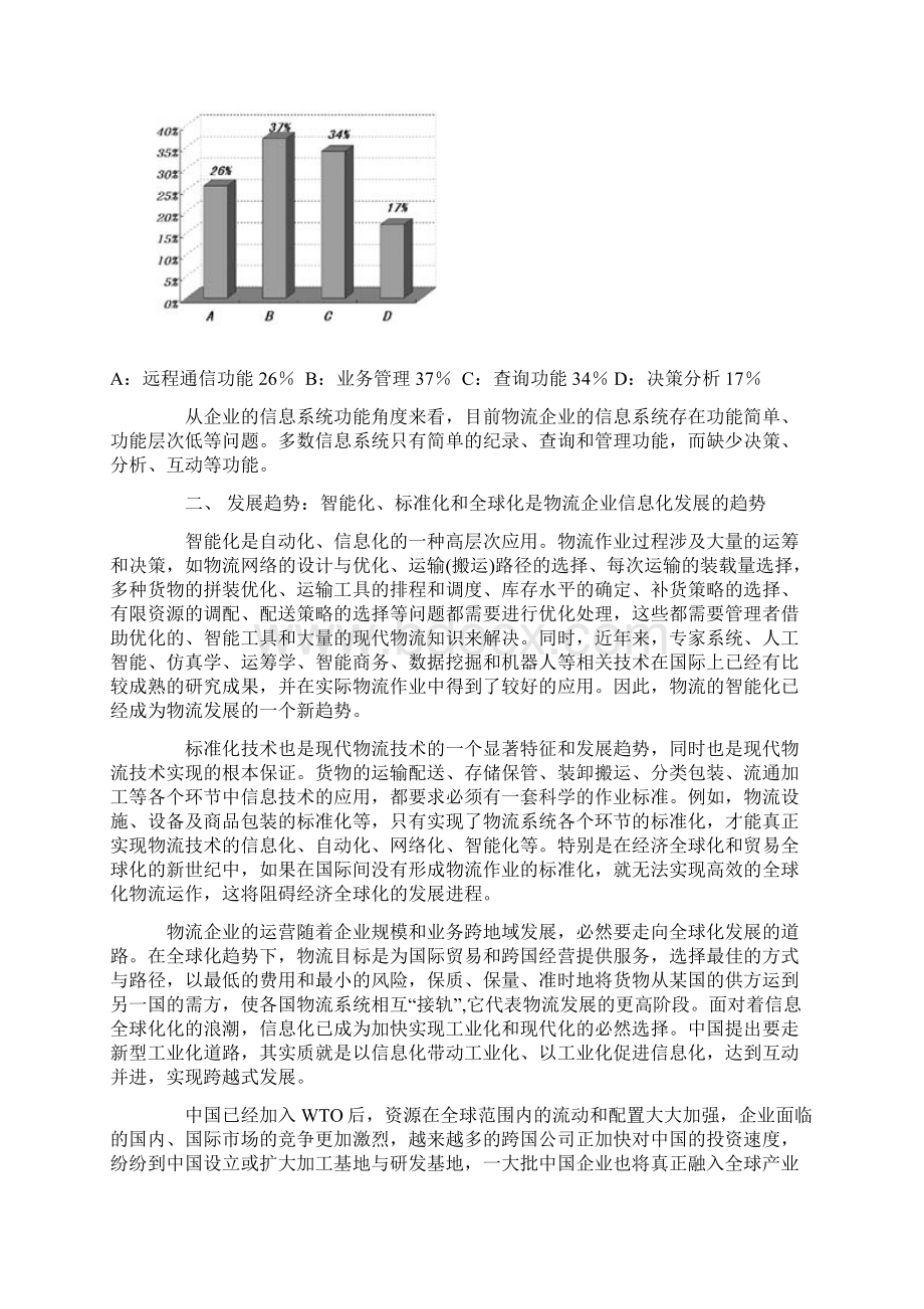 物流信息系统管理作业4第六七章参考答案.docx_第3页