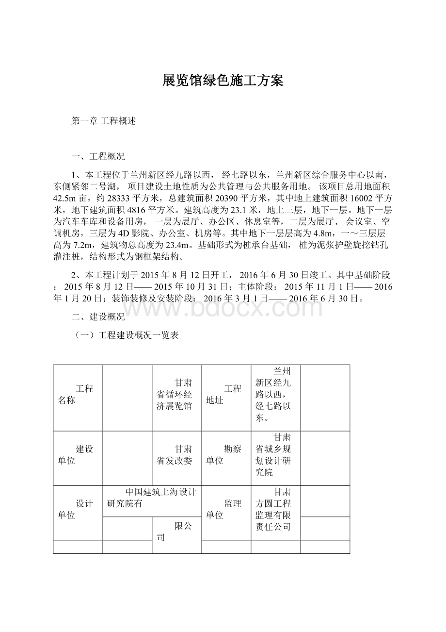 展览馆绿色施工方案.docx