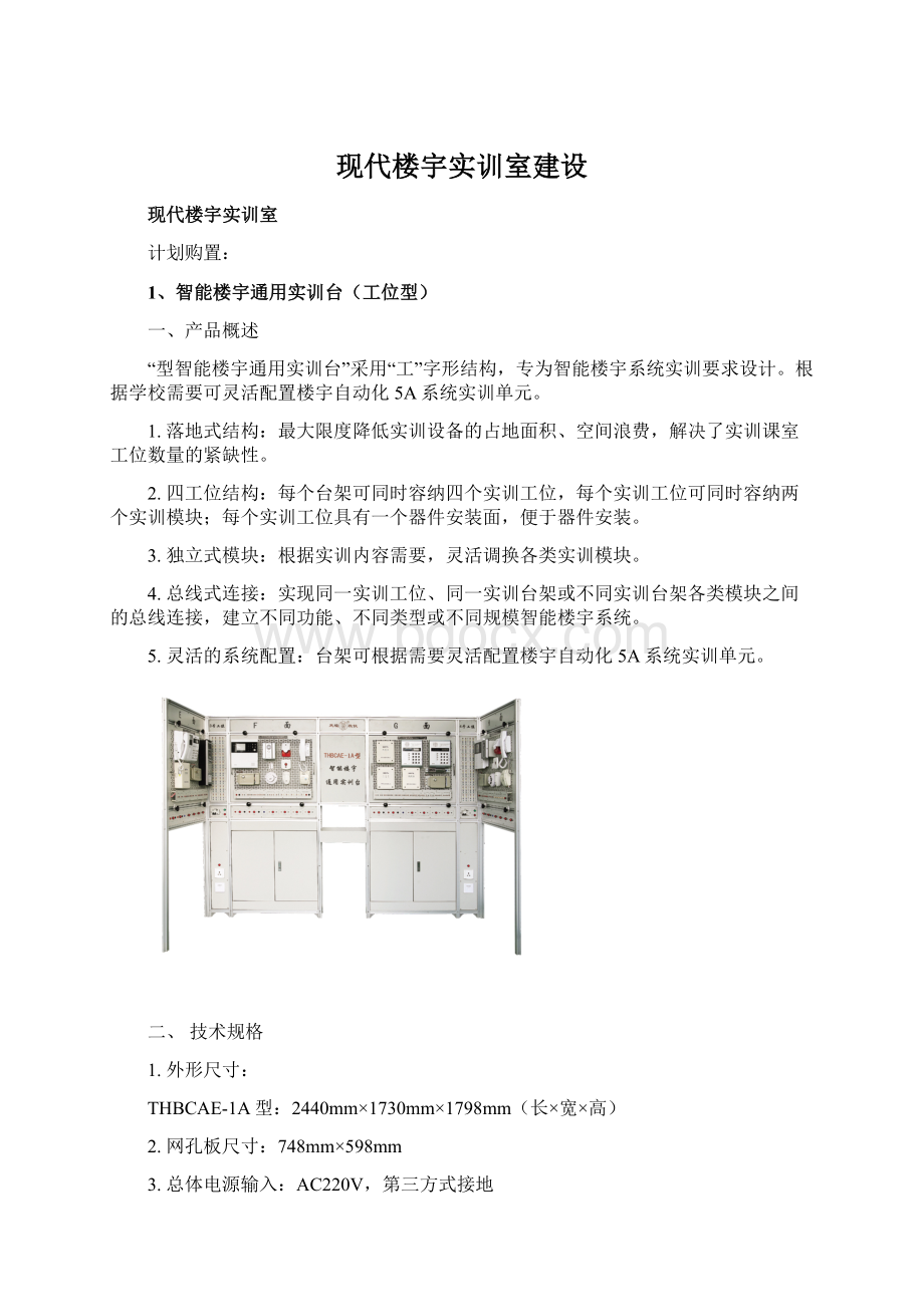 现代楼宇实训室建设.docx_第1页