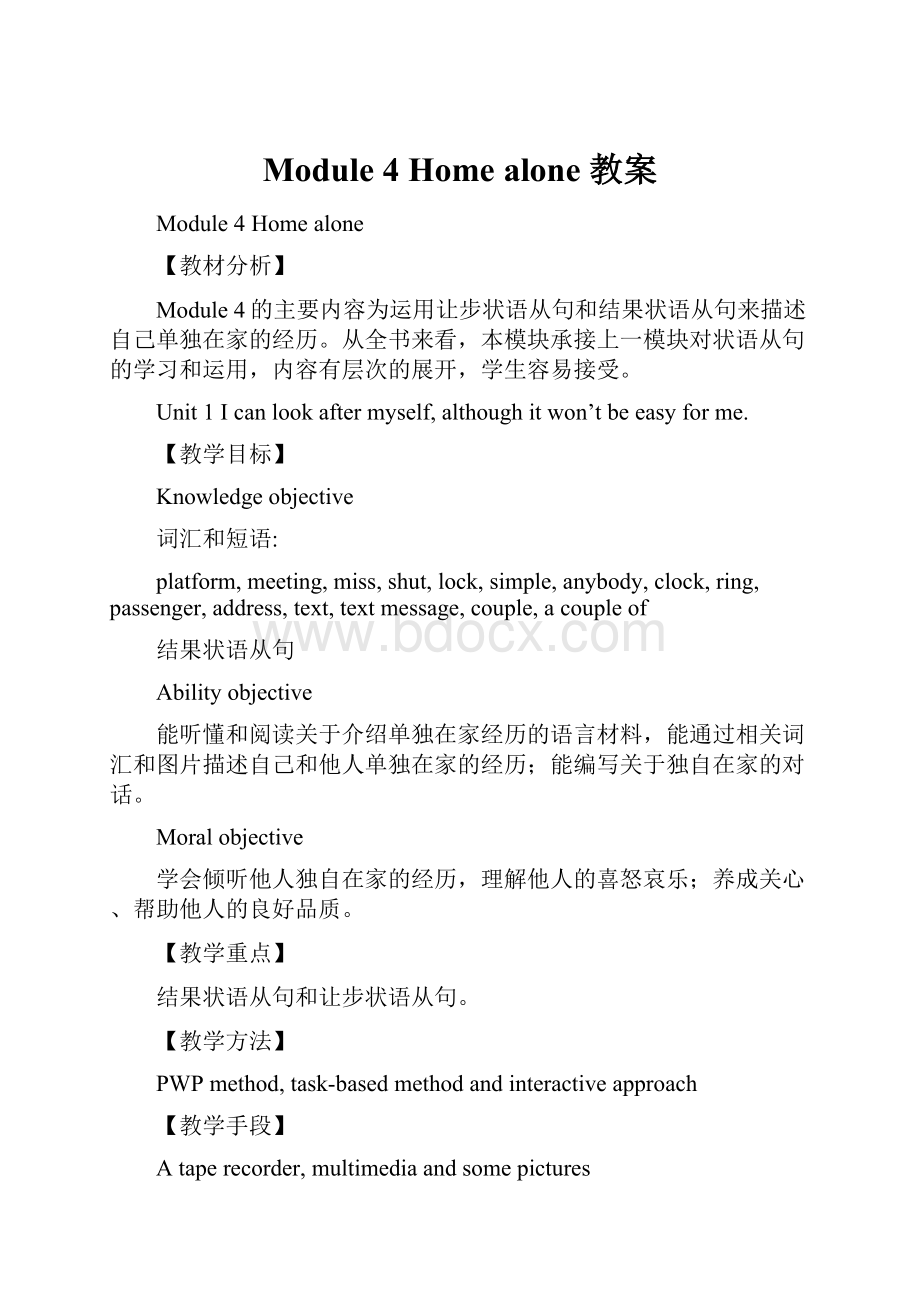 Module 4 Home alone 教案Word格式文档下载.docx_第1页