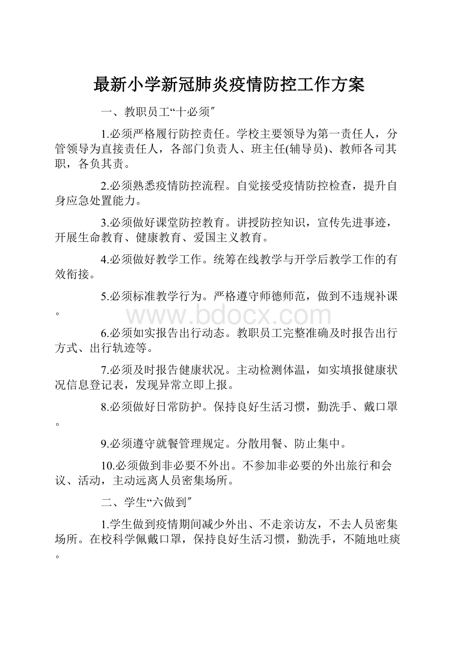 最新小学新冠肺炎疫情防控工作方案文档格式.docx