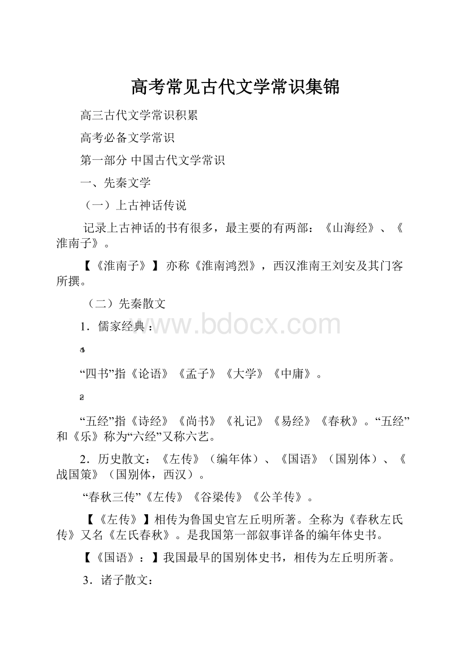 高考常见古代文学常识集锦.docx