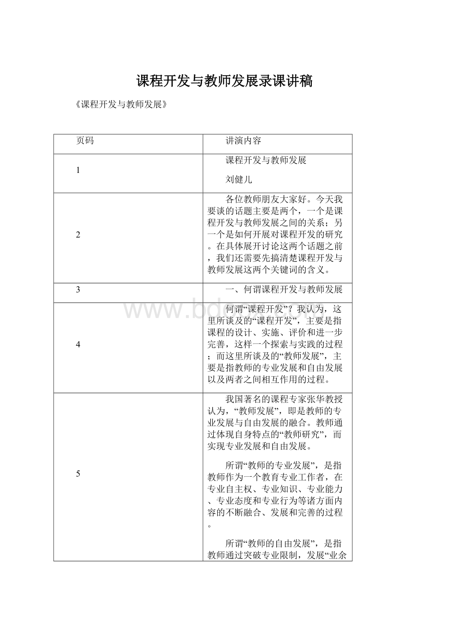 课程开发与教师发展录课讲稿.docx