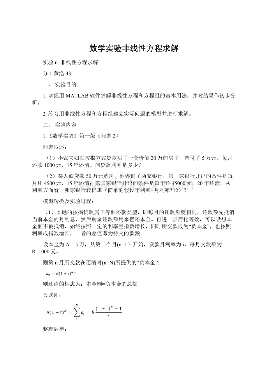 数学实验非线性方程求解.docx