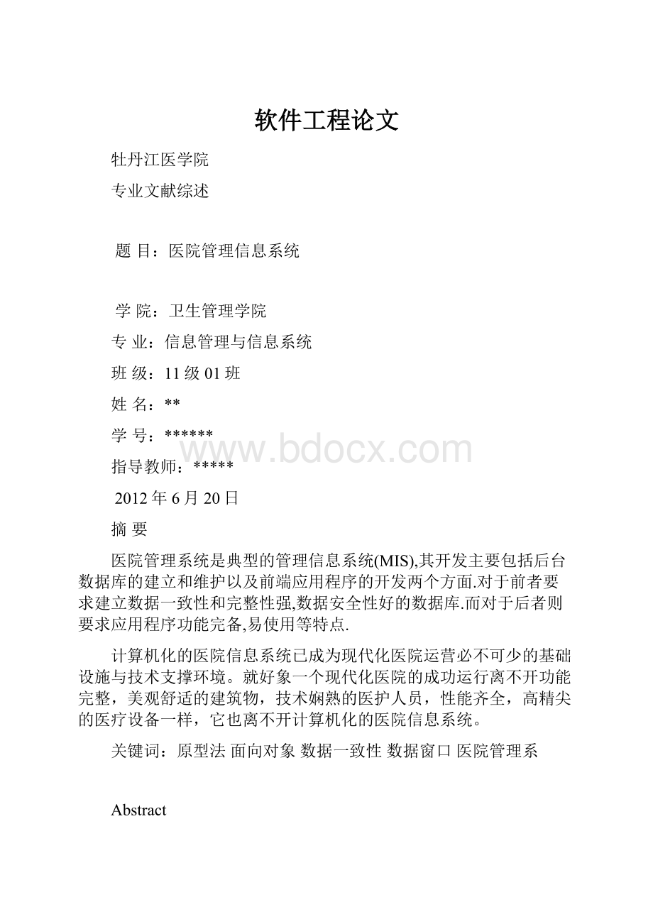 软件工程论文Word文档下载推荐.docx