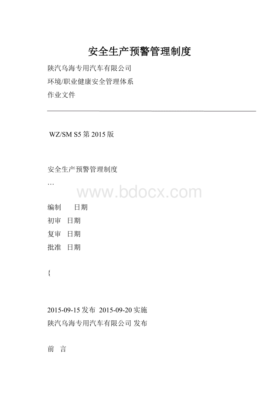 安全生产预警管理制度.docx_第1页