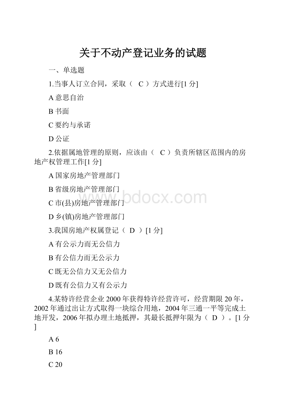 关于不动产登记业务的试题.docx_第1页