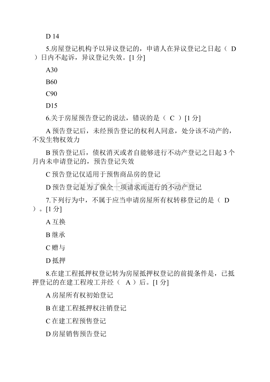 关于不动产登记业务的试题.docx_第2页