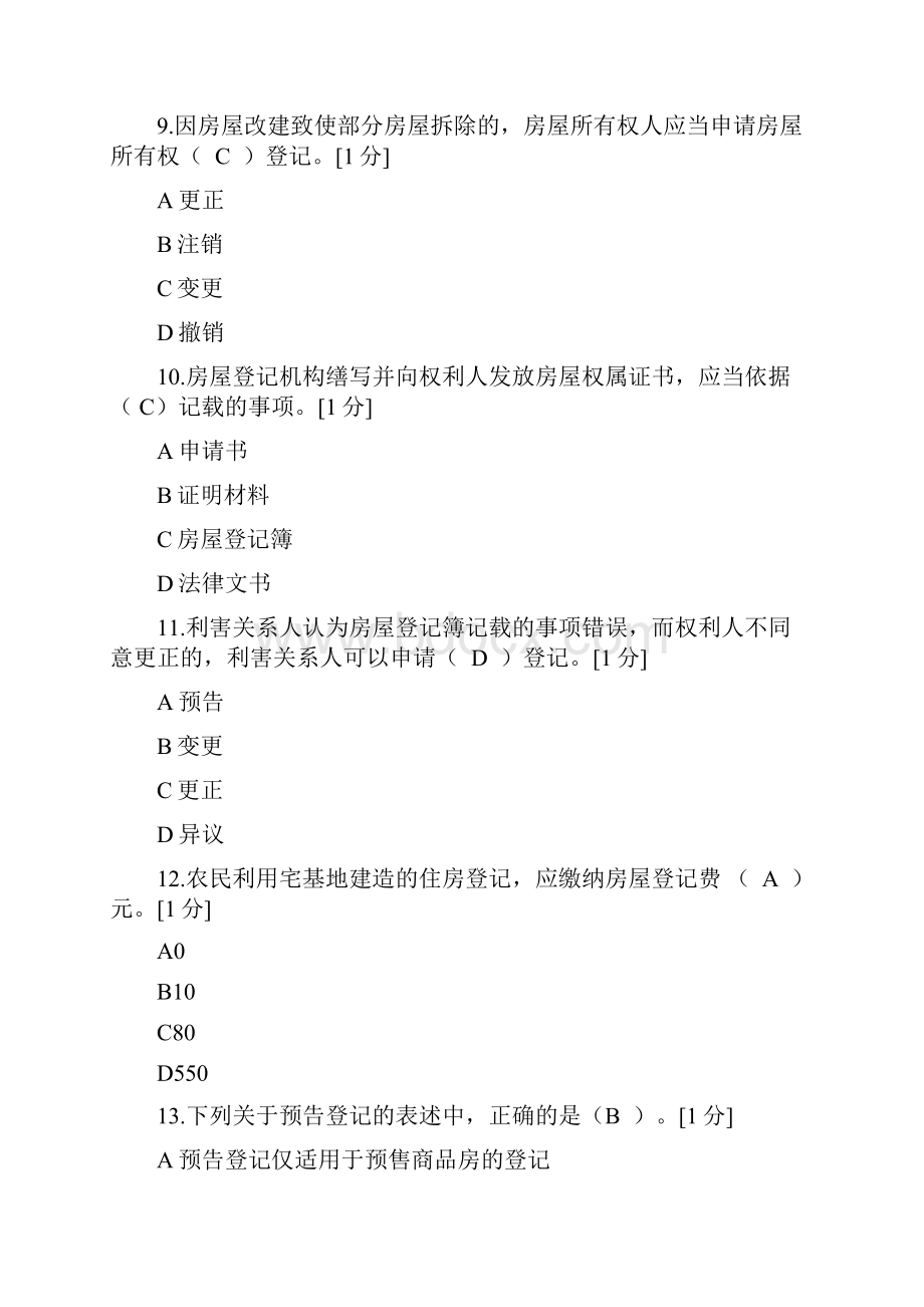 关于不动产登记业务的试题.docx_第3页