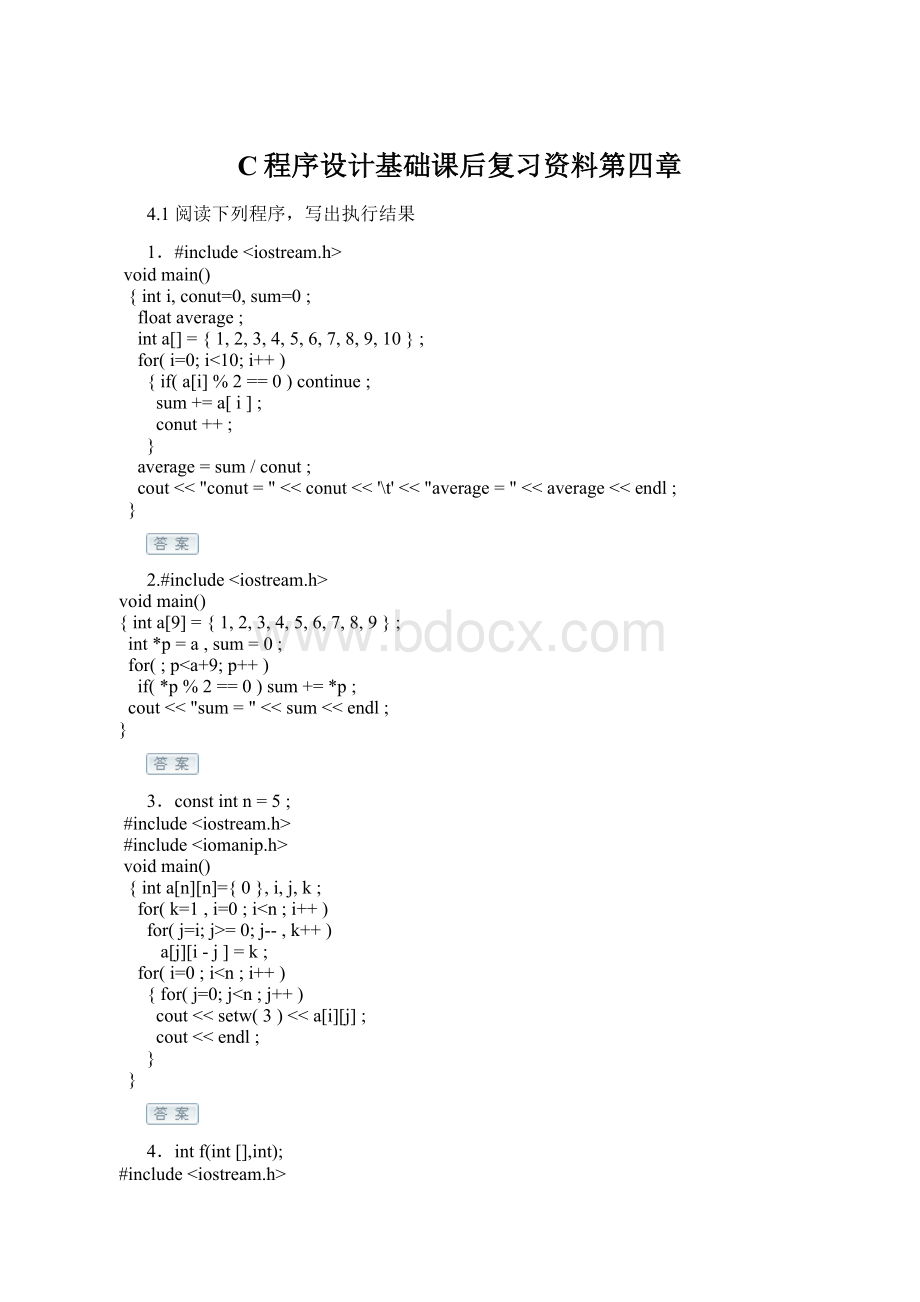 C程序设计基础课后复习资料第四章Word格式文档下载.docx