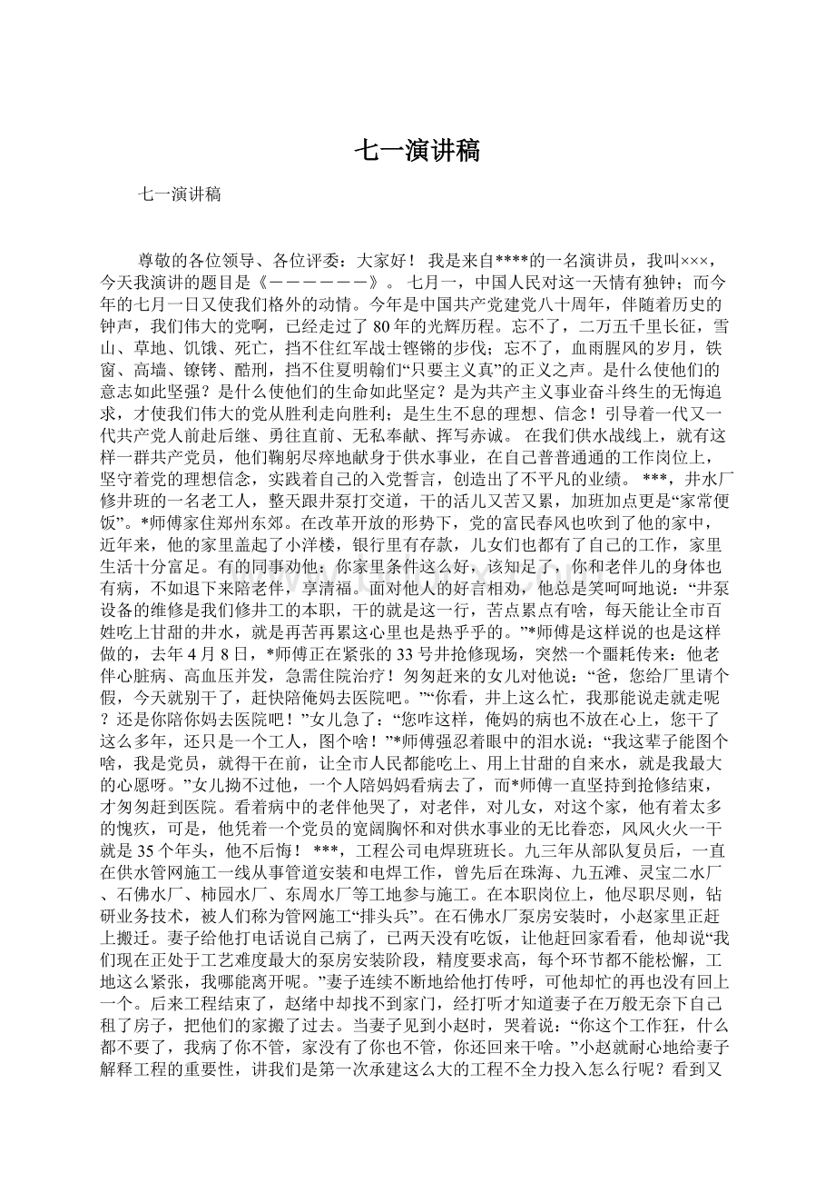 七一演讲稿Word文档下载推荐.docx