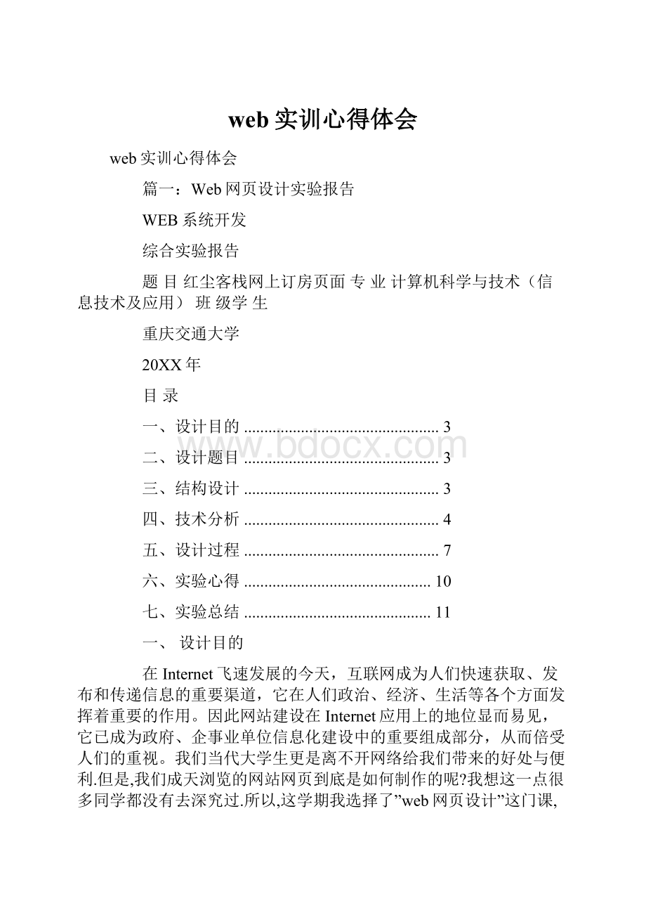 web实训心得体会Word格式.docx