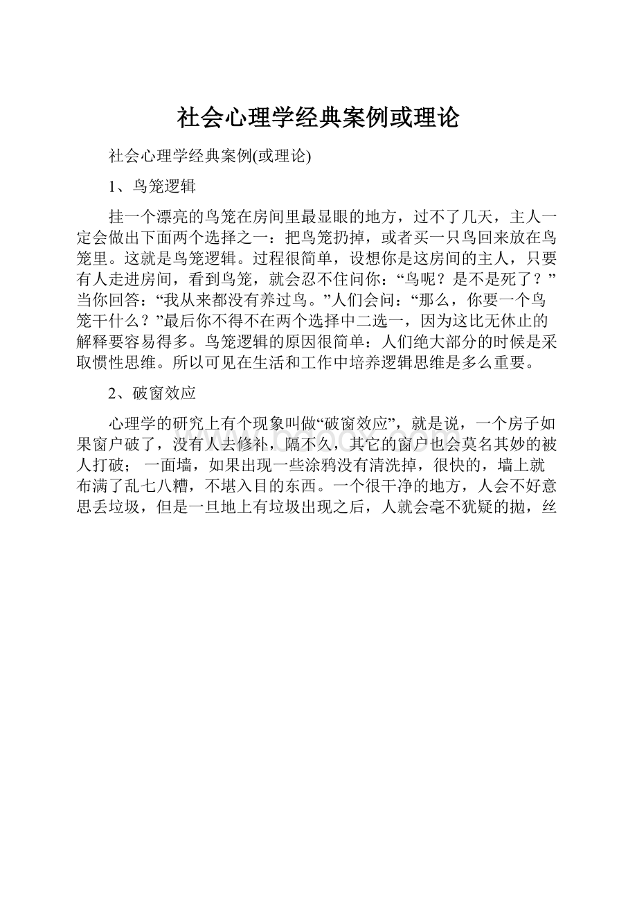 社会心理学经典案例或理论Word文档格式.docx