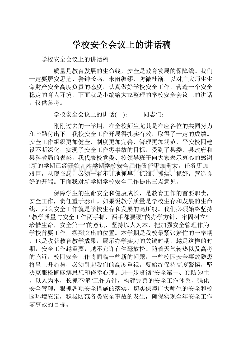 学校安全会议上的讲话稿文档格式.docx_第1页