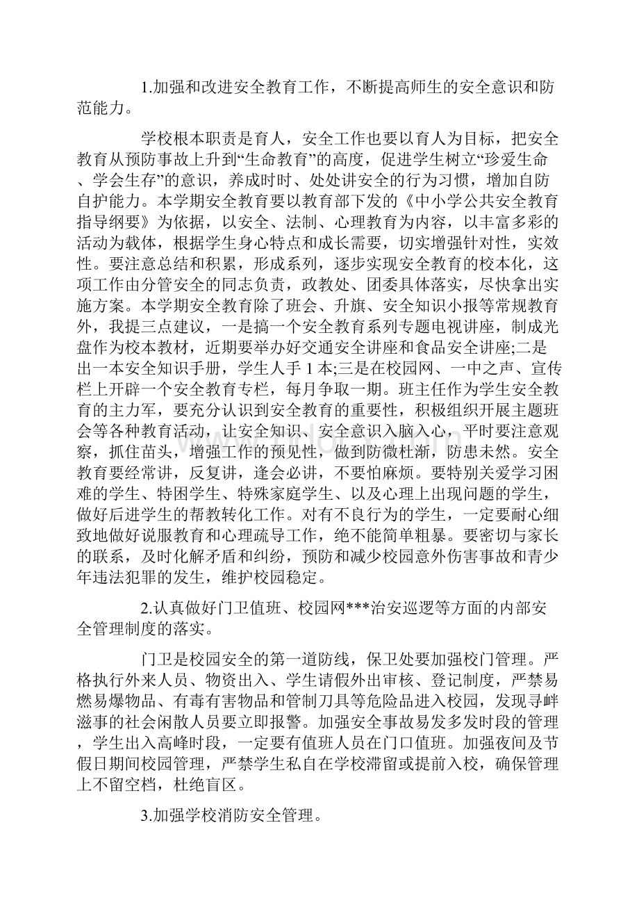 学校安全会议上的讲话稿文档格式.docx_第2页