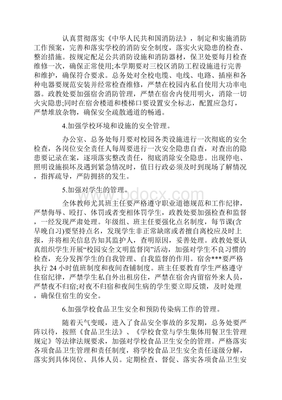 学校安全会议上的讲话稿文档格式.docx_第3页