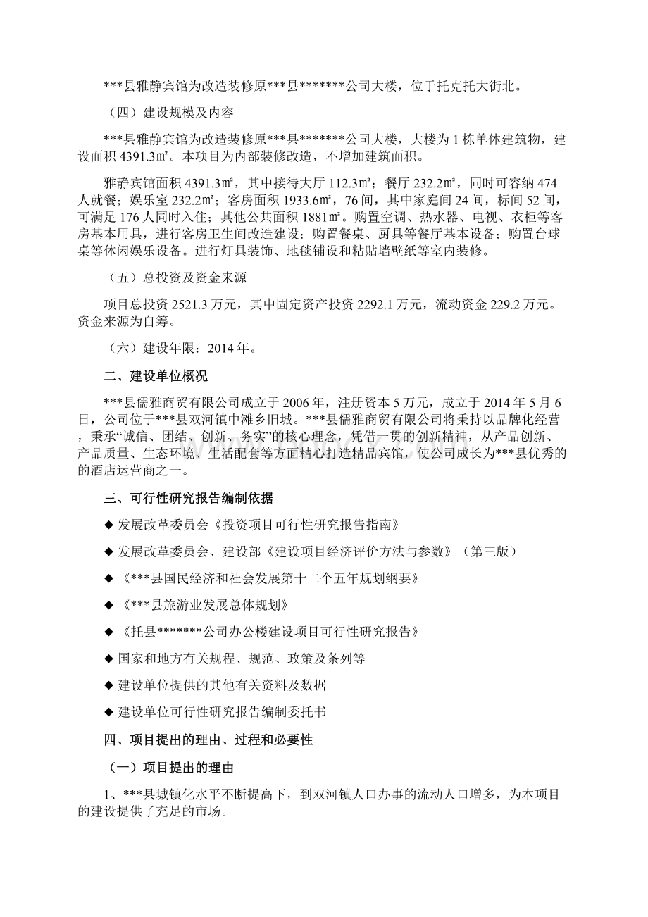 宾馆改造装修项目可行性研究报告.docx_第2页