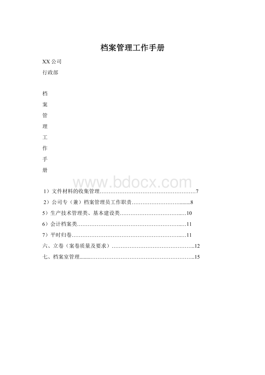 档案管理工作手册.docx_第1页