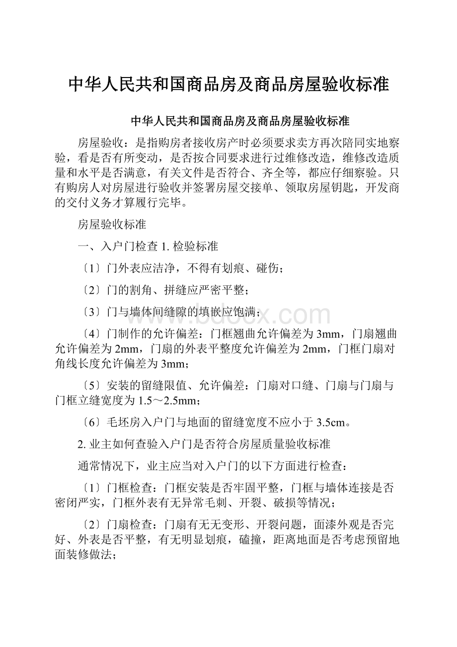 中华人民共和国商品房及商品房屋验收标准.docx_第1页