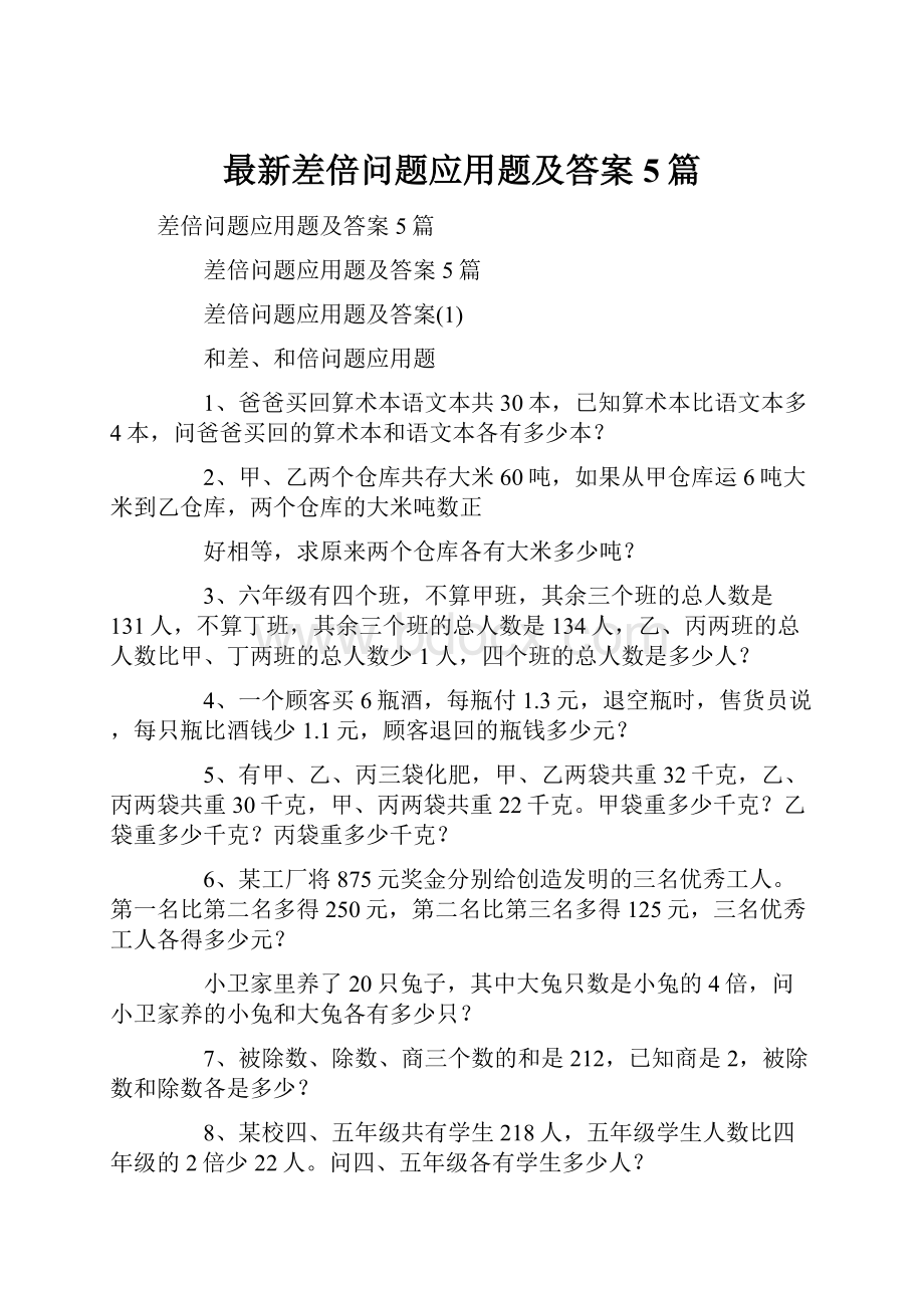 最新差倍问题应用题及答案5篇Word格式文档下载.docx