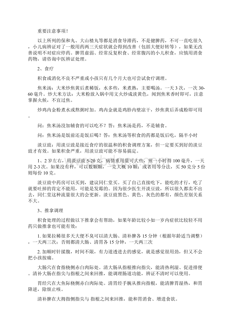 小儿积食的辨证及处理方法中医学习笔记.docx_第3页