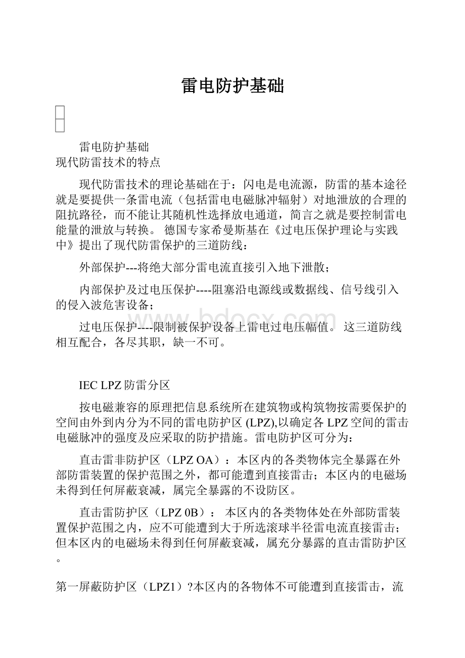 雷电防护基础文档格式.docx