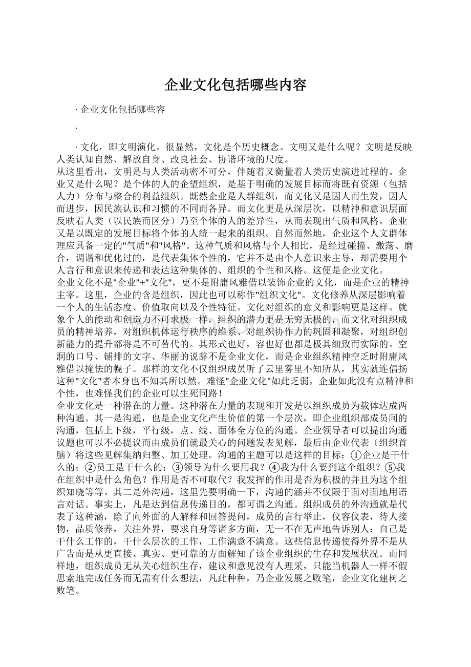 企业文化包括哪些内容Word文档下载推荐.docx