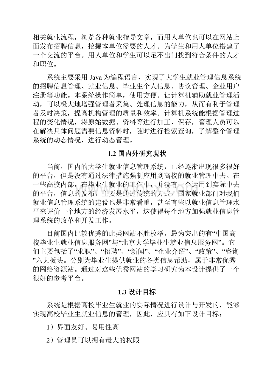 高校毕业生就业信息管理系统的设计与实现毕业论文.docx_第2页