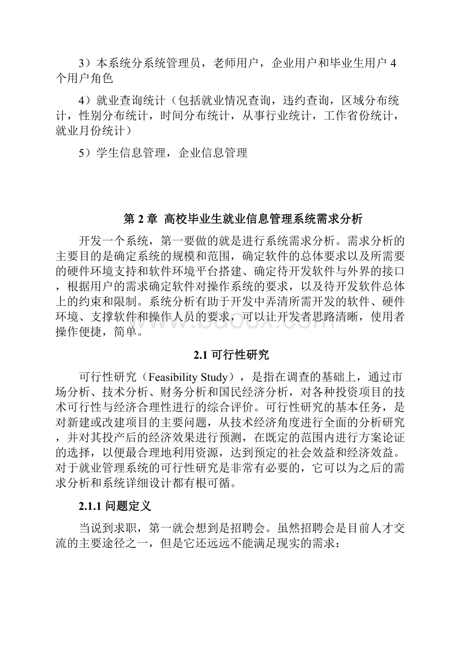 高校毕业生就业信息管理系统的设计与实现毕业论文.docx_第3页