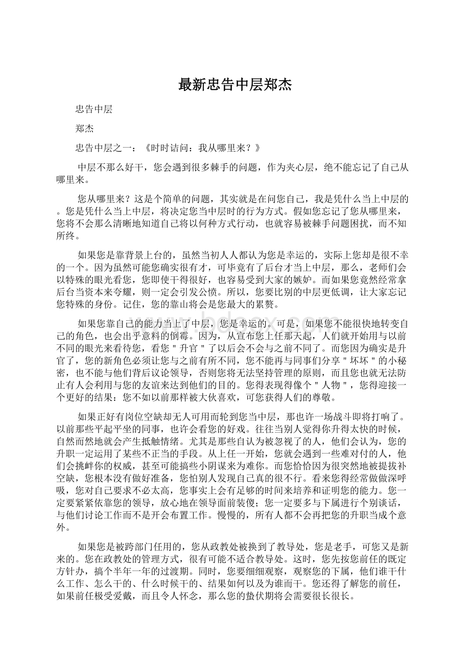 最新忠告中层郑杰Word格式文档下载.docx