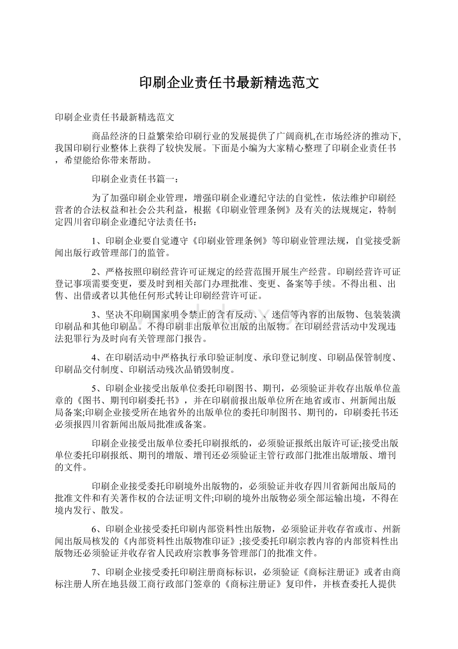 印刷企业责任书最新精选范文Word格式.docx