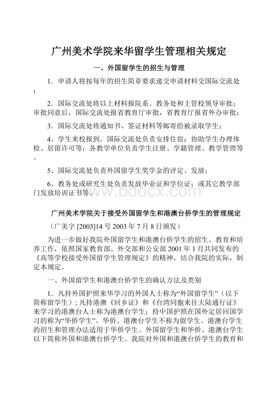 广州美术学院来华留学生管理相关规定.docx_第1页