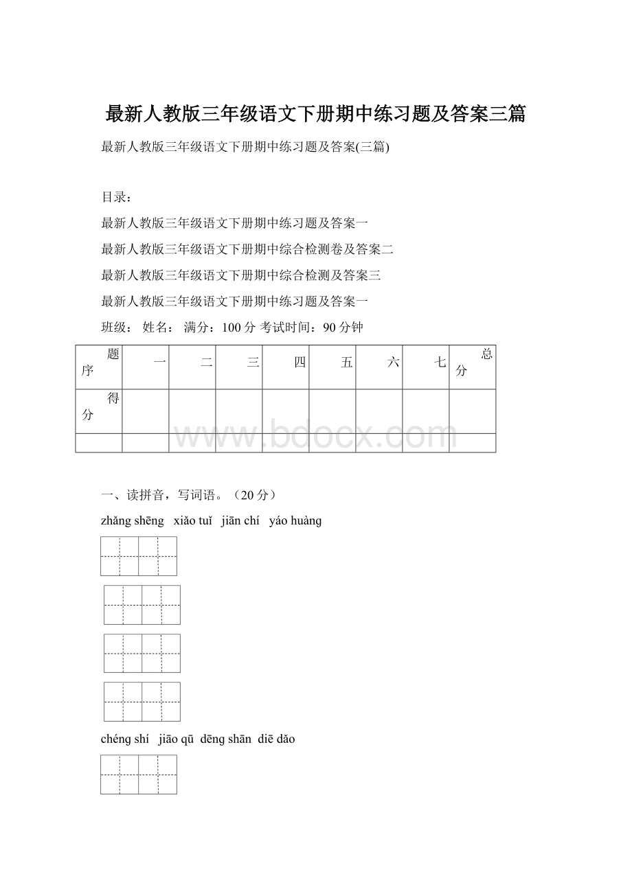 最新人教版三年级语文下册期中练习题及答案三篇.docx