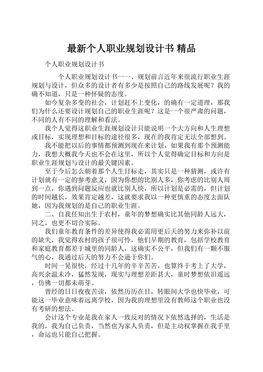 最新个人职业规划设计书 精品Word格式文档下载.docx