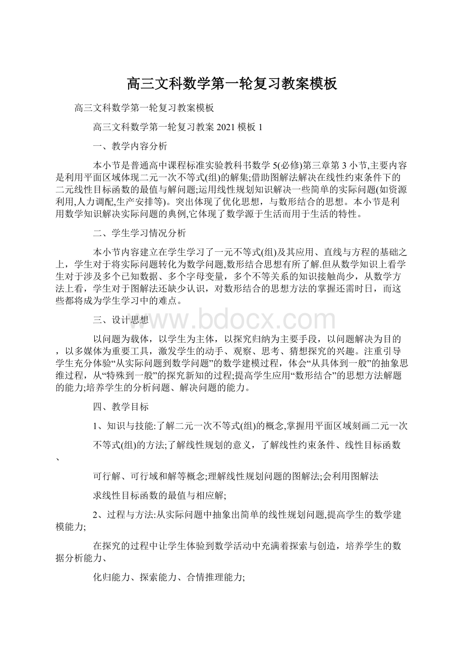 高三文科数学第一轮复习教案模板.docx