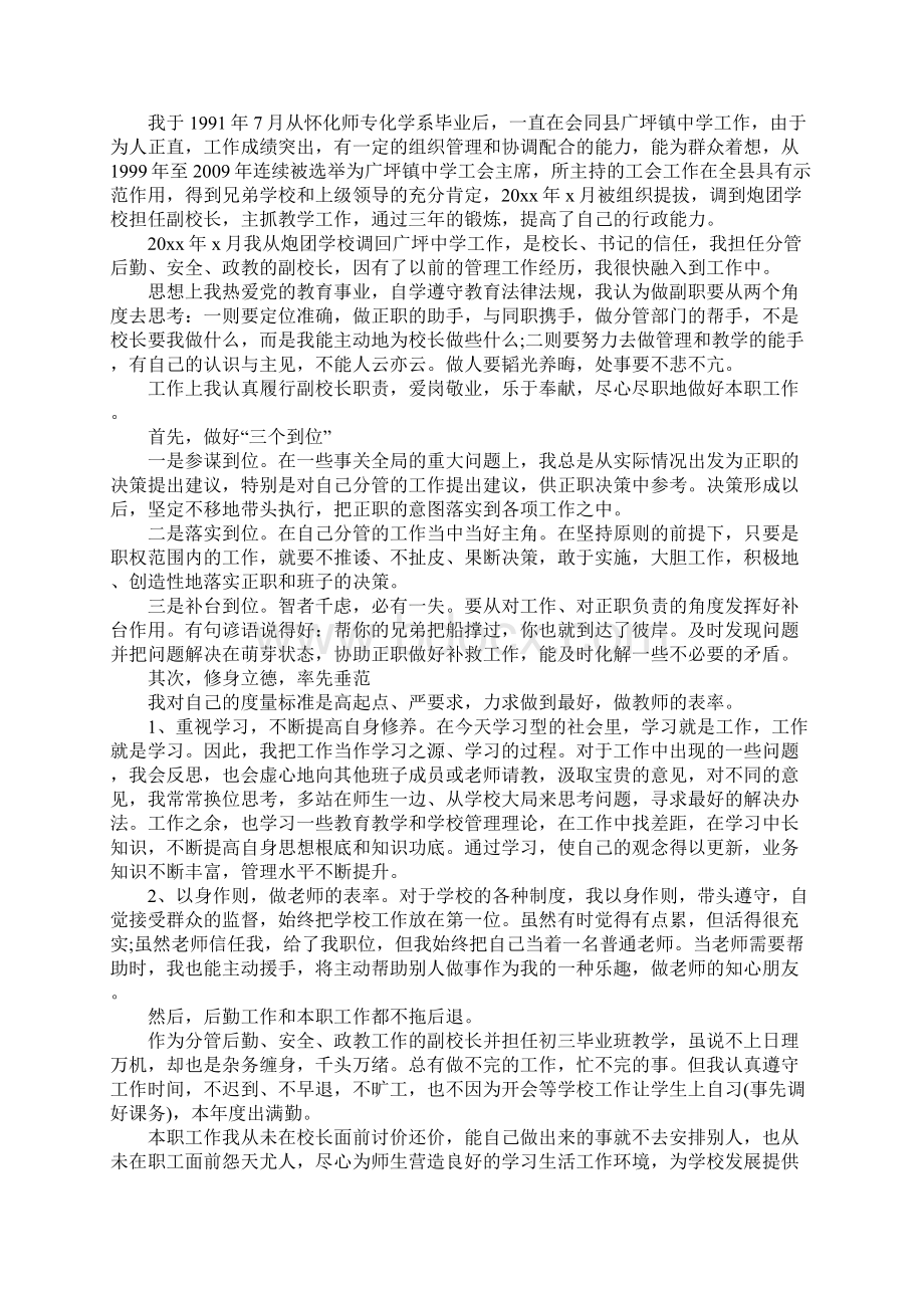 小学后勤副校长述职报告经典优秀模板五篇Word格式文档下载.docx_第3页