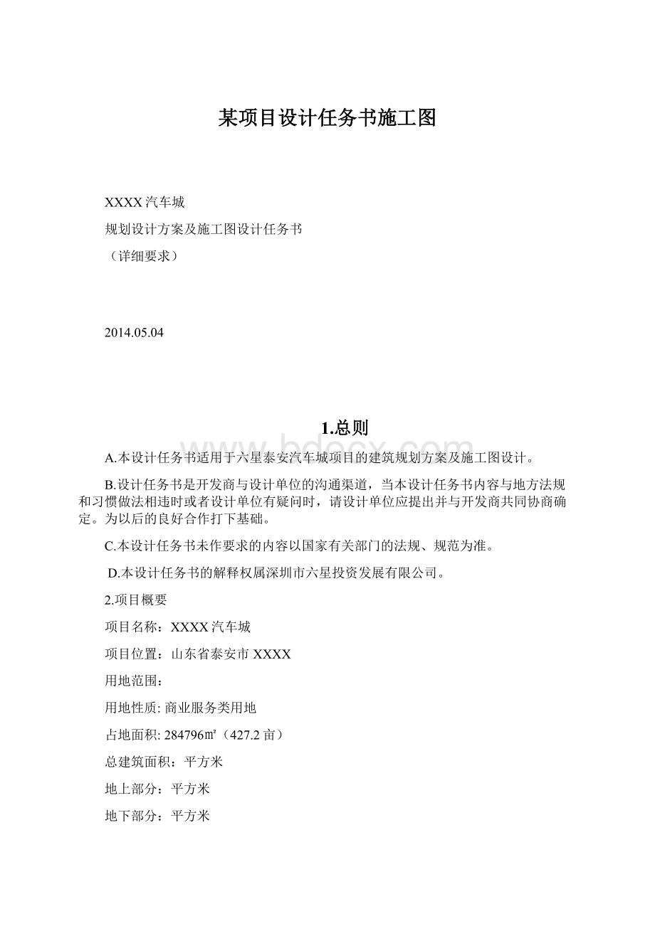 某项目设计任务书施工图.docx