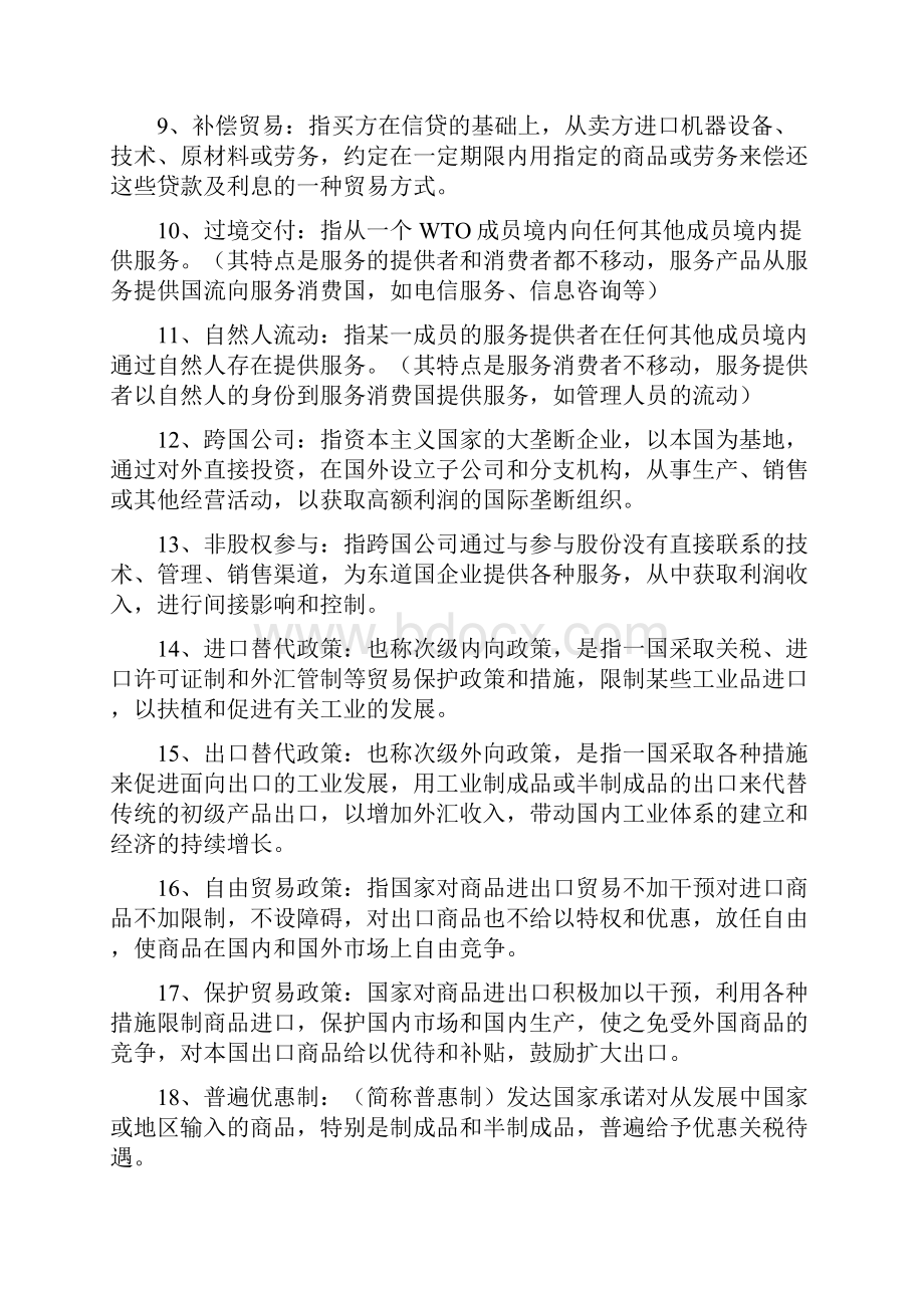 完整版 国际贸易考试资料 湘潭大学 王启云.docx_第2页