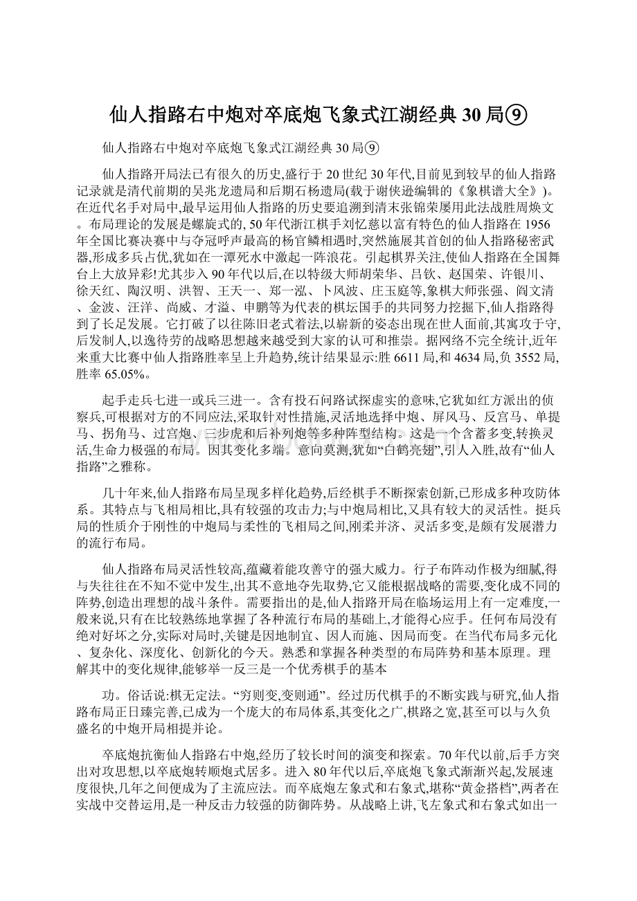 仙人指路右中炮对卒底炮飞象式江湖经典30局⑨.docx