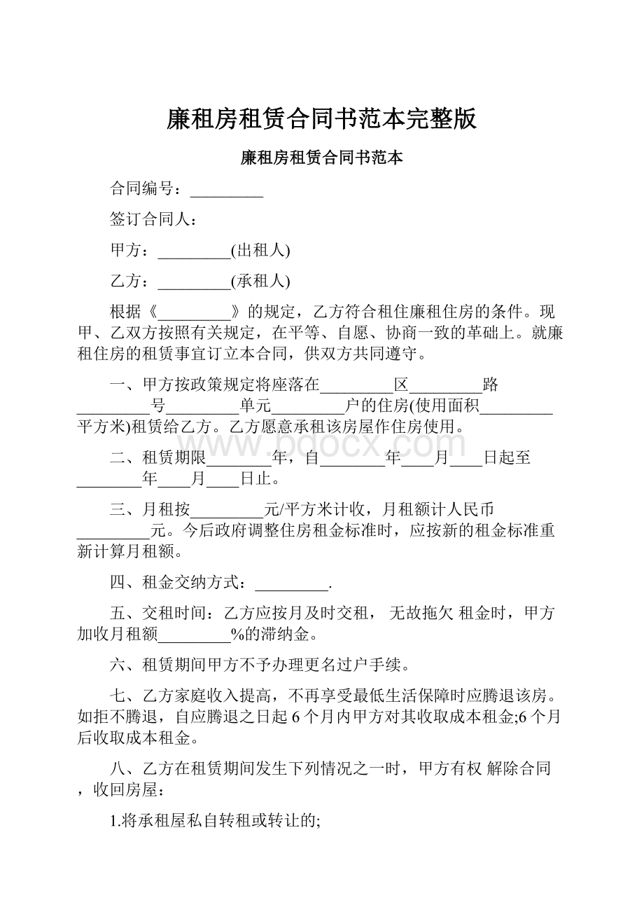 廉租房租赁合同书范本完整版Word格式.docx_第1页