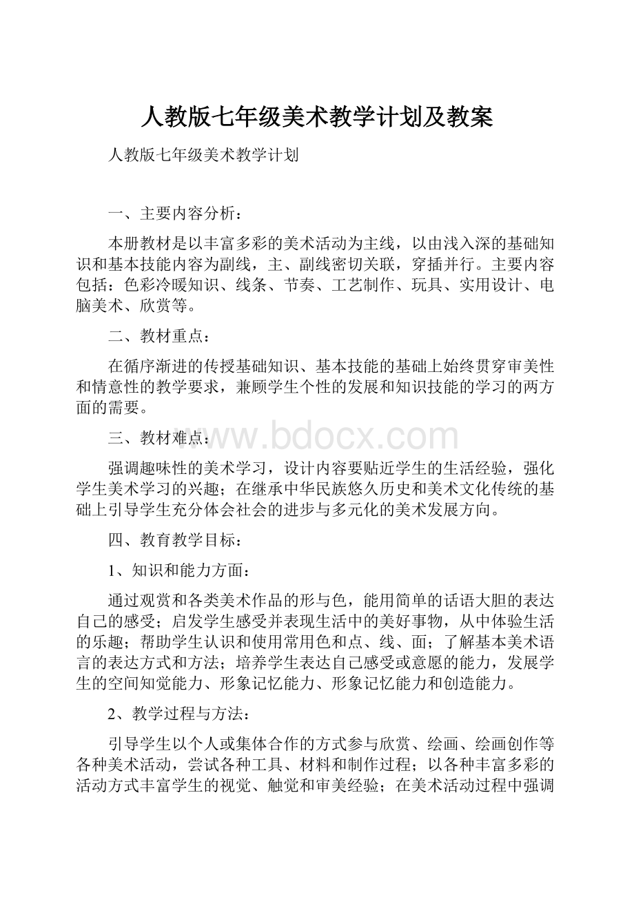 人教版七年级美术教学计划及教案.docx