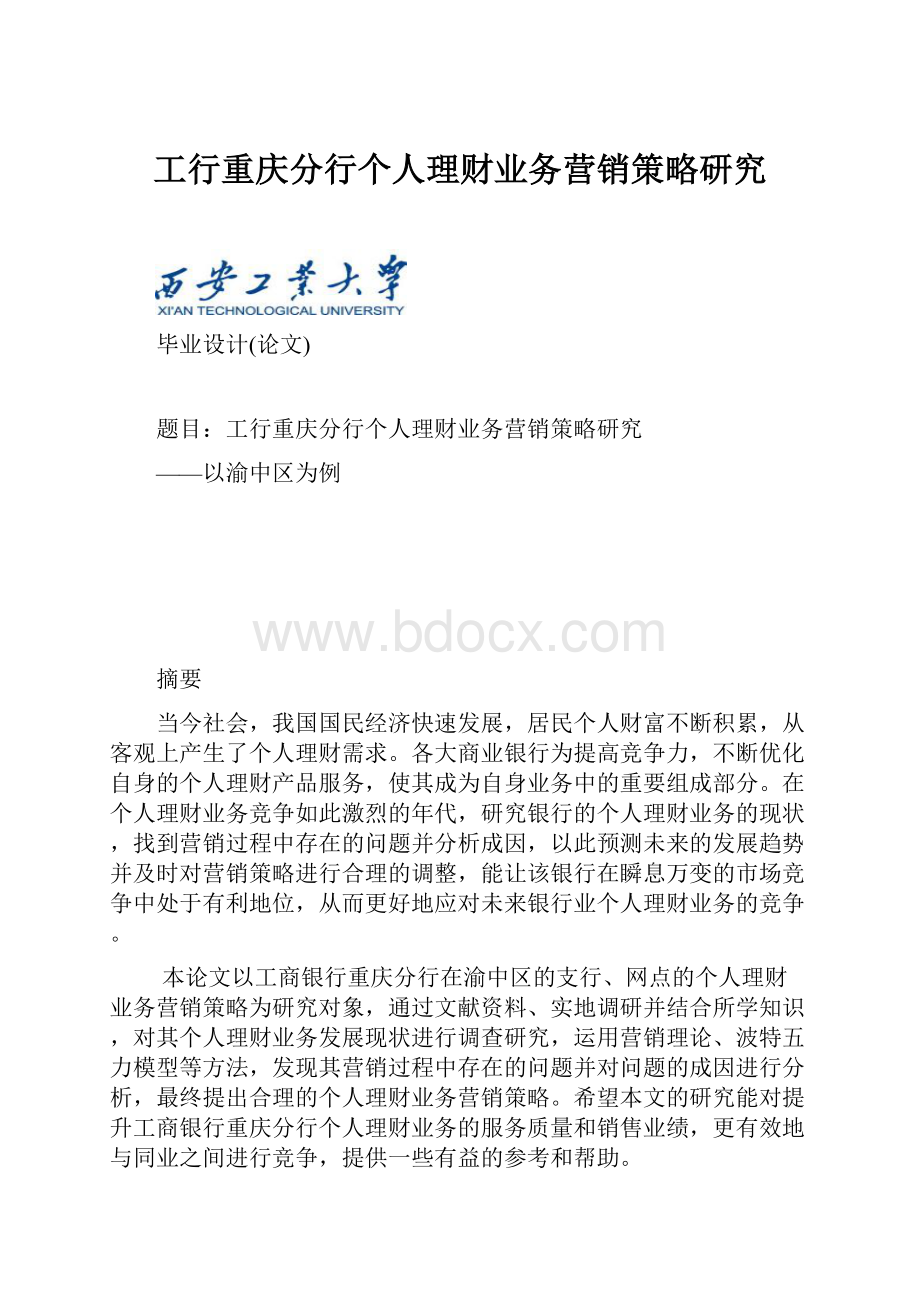 工行重庆分行个人理财业务营销策略研究Word文档下载推荐.docx