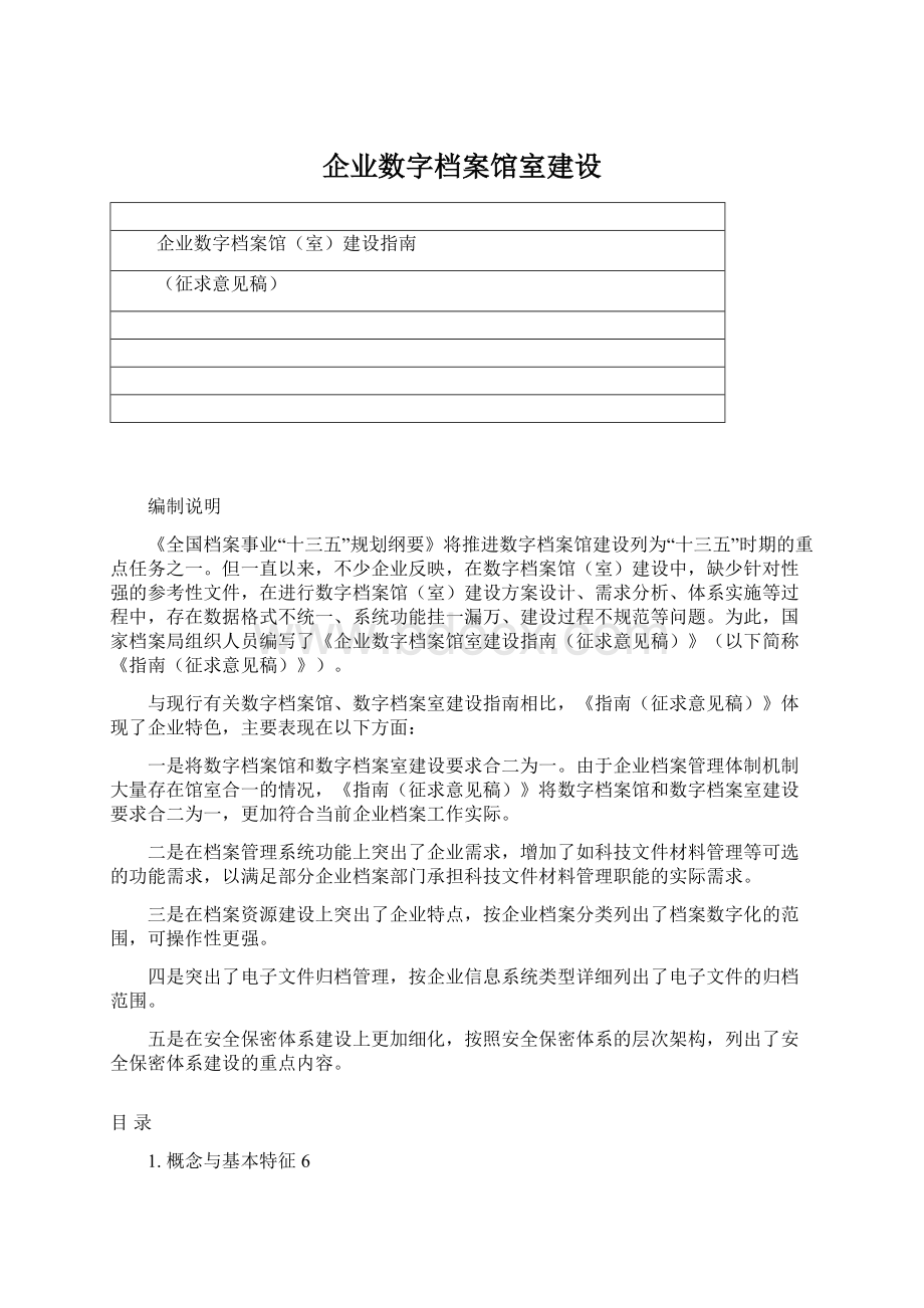 企业数字档案馆室建设.docx_第1页