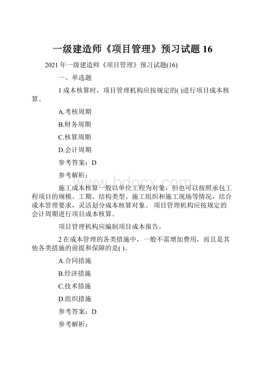 一级建造师《项目管理》预习试题16Word文档格式.docx