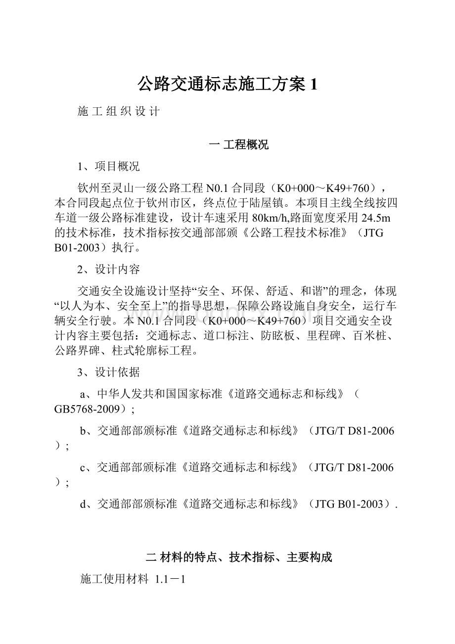 公路交通标志施工方案1.docx_第1页