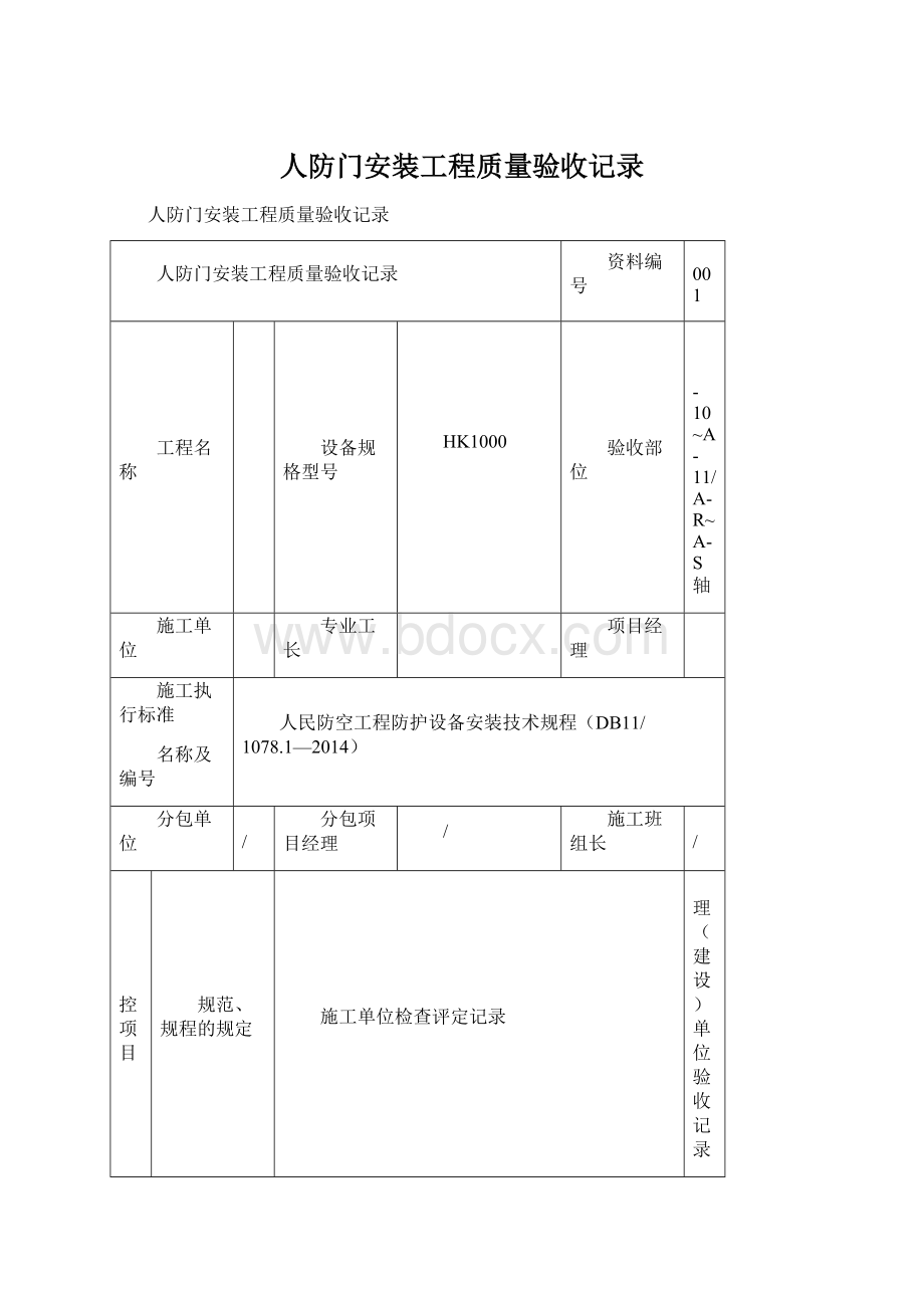 人防门安装工程质量验收记录.docx_第1页