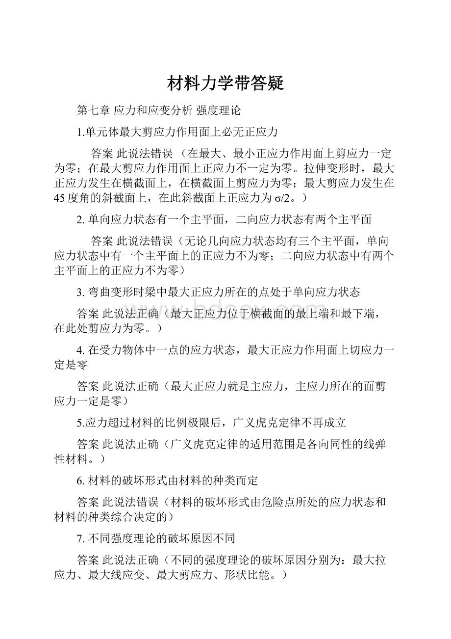 材料力学带答疑.docx_第1页