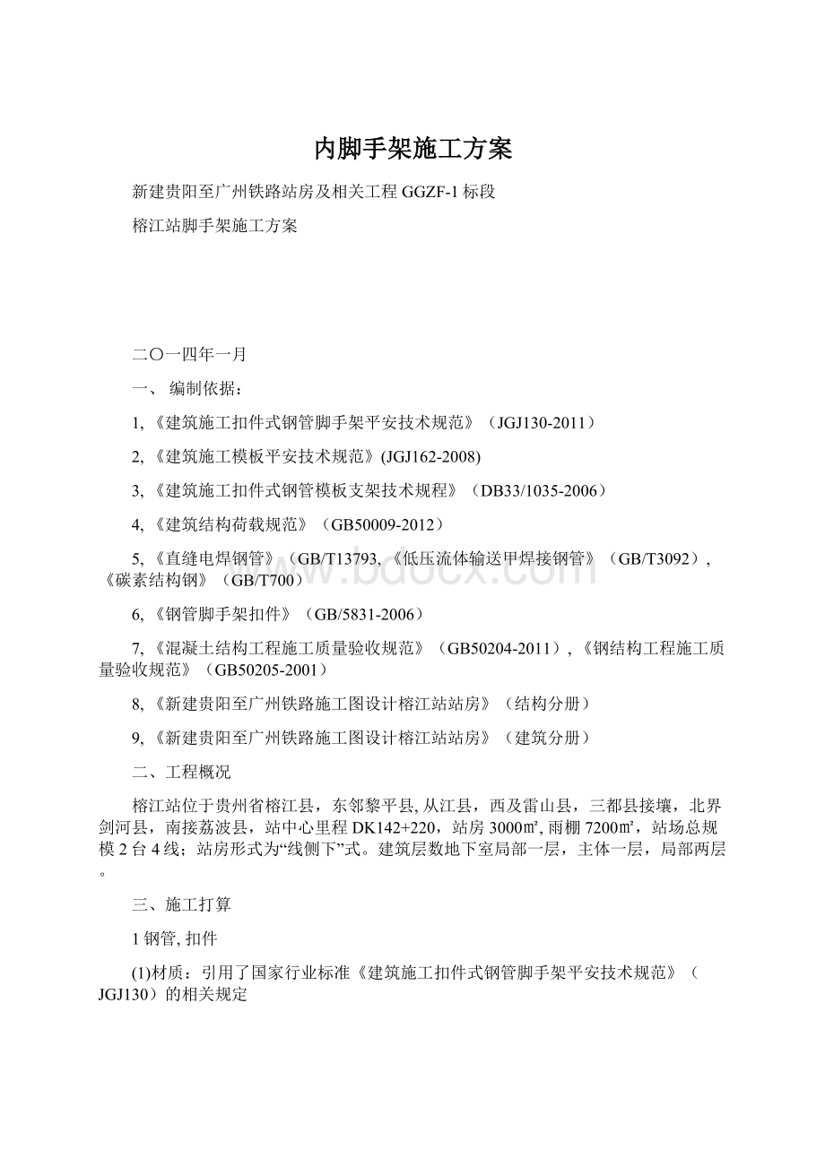 内脚手架施工方案.docx